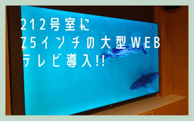 岡山 ラブホテル ウォーターゲートの75インチ大型TV導入