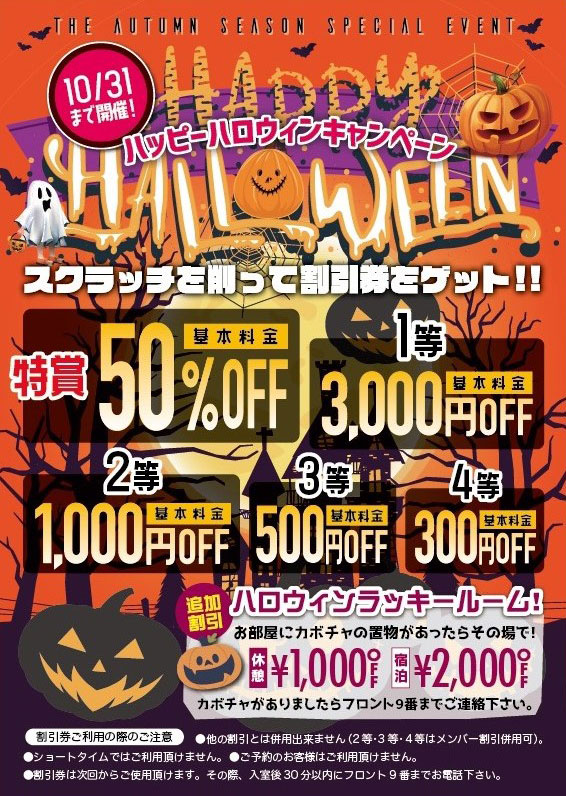 ハッピーハロウィンキャンペーンの案内