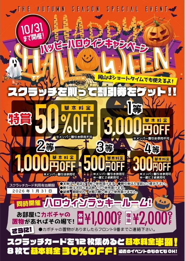 ハッピーハロウィンキャンペーン
