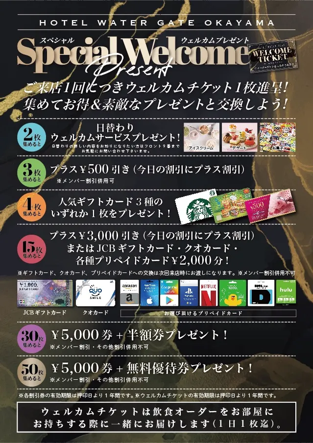 岡山 ラブホテル ウォーターゲートのスペシャルウェルカムプレゼントイベントはこちら