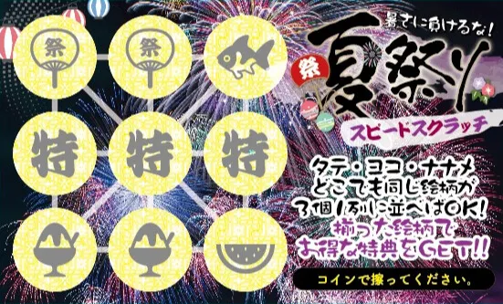 夏祭りスピードスクラッチ