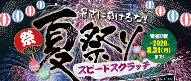 宿泊無料券などが当たるイベント夏祭りの詳細をみる