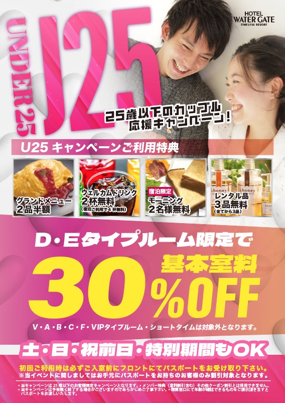 25歳以下のカップルD・Eタイプルーム限定で基本室料30%OFF