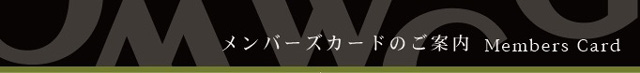 メンバーページはこちら