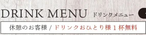 ドリンクメニューのご案内
