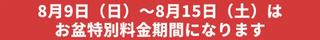お盆期間のお知らせはこちら