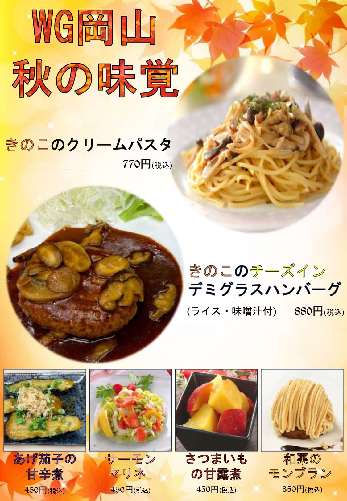 秋の食材を使った料理やデザート