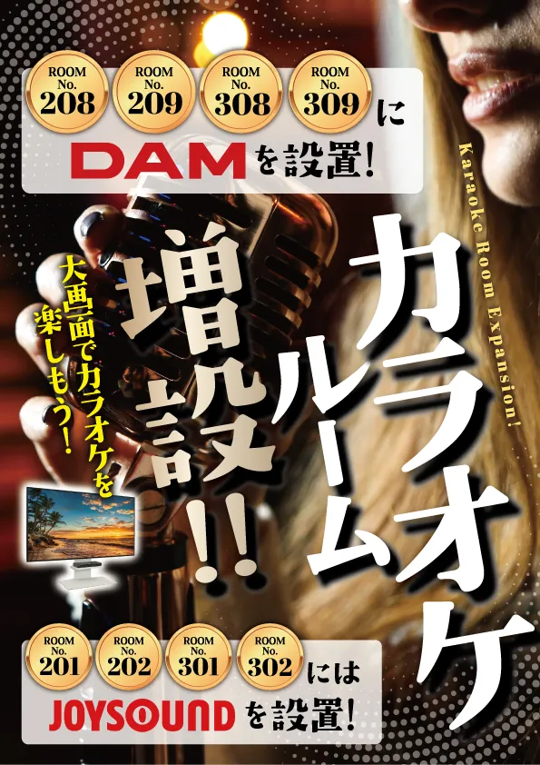 カラオケルーム増設！208,209,308,309号室にDAM、201,202,301,302号室にJOYSOUNDを設置しました