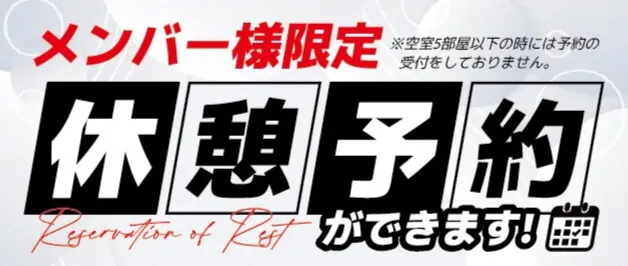メンバー様限定の宿泊予約